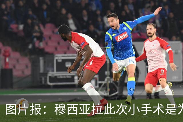 图片报：穆西亚拉此次小手术是为取出钢板，他带着后者踢了半年