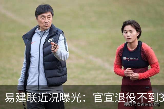 易建联近况曝光：官宣退役不到3年，再次印证了姚明的那句评价