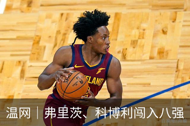 温网｜弗里茨、科博利闯入八强