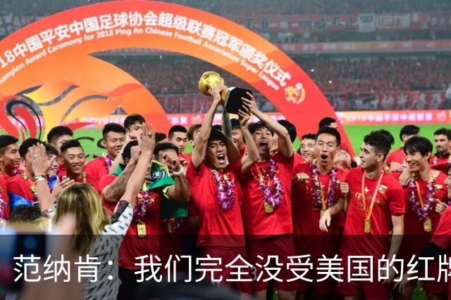 范纳肯：我们完全没受美国的红牌事件影响，这场胜利是我们应得的
