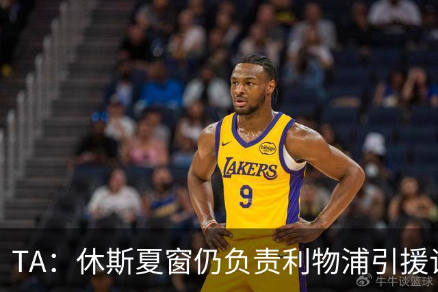 TA：休斯夏窗仍负责利物浦引援谈判工作，俱乐部有意巴尔科拉